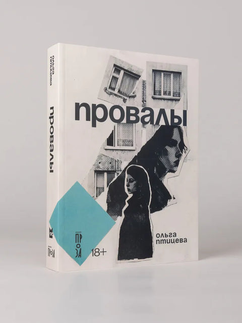 Провалы — обложка