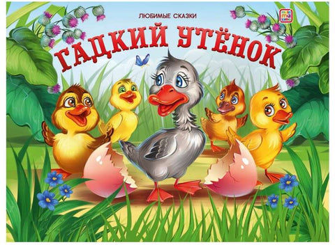 Гадкий утенок