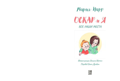 Оскар и я. Наши места