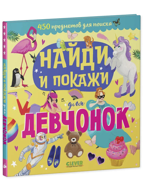 Найди и покажи. Найди и покажи для девчонок