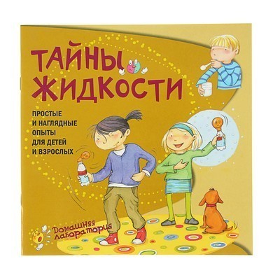 Тайны жидкости.Простые и наглядные опыты