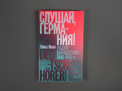Слушај, Немачка! Радио поруке 1940-1945