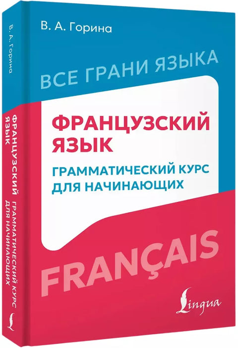 Французский язык: грамматический курс для начинающих