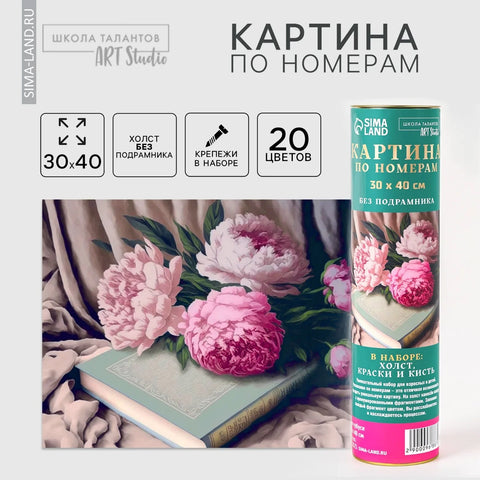 Картина по номерам в тубусе "Пионы с книгой"