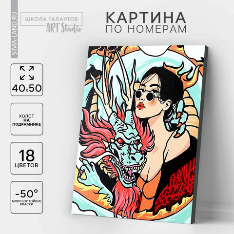 Картина по номерам "Девушка с драконом"