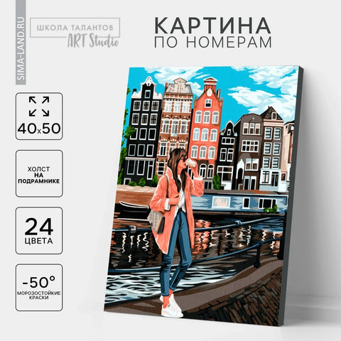 Картина по номерам "Девушка в Амстердаме"