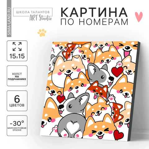 Картина по номерам "Корги"
