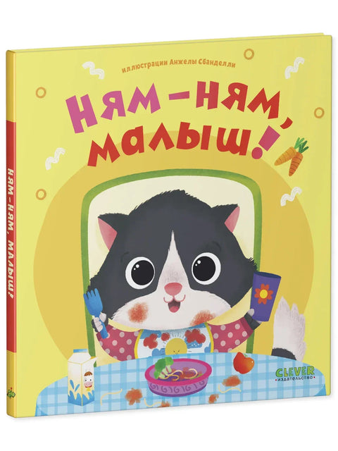 Ням-ням, малыш!