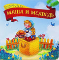 Маша и медведь.