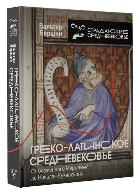 Грчко-латински средњи век. Од блаженог Јеронима до Николе Кузанског