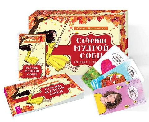 Савет мудре сове (69 картица + брошура)