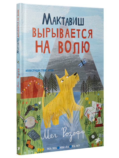 Мактавиш вырывается на волю