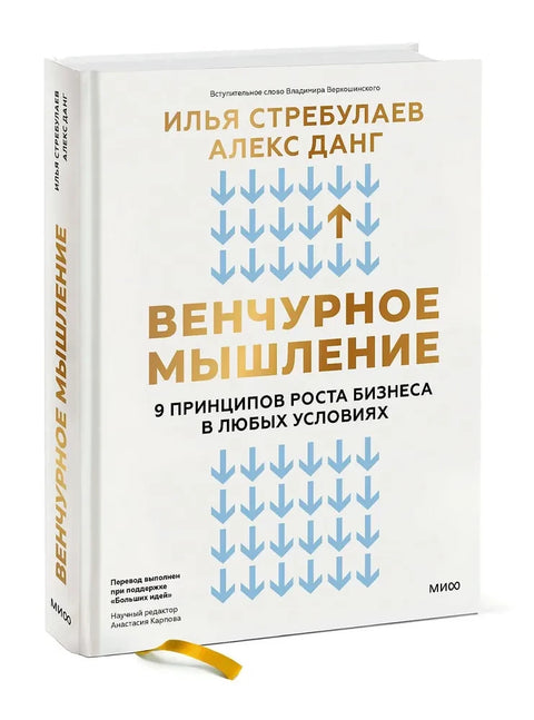 Венчурное мышление. 9 принципов роста бизнеса в любых условиях