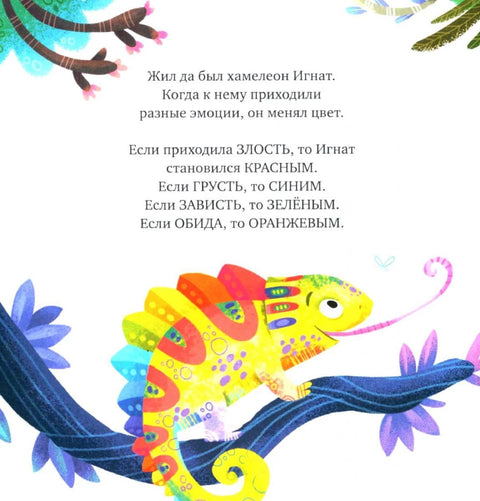 Прве емоције. Камелеон Игнат зна како да стекне пријатеље/Е. Улијева