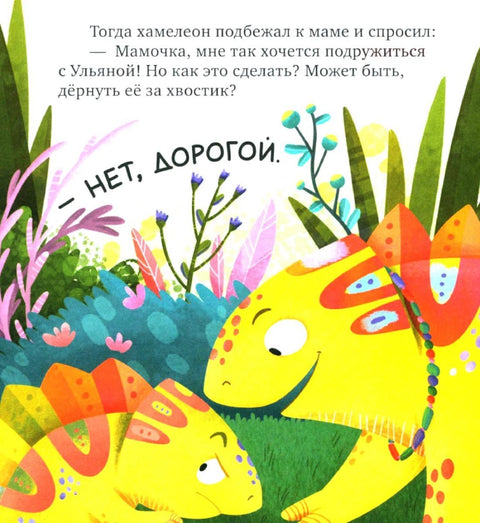 Прве емоције. Камелеон Игнат зна како да стекне пријатеље/Е. Улијева