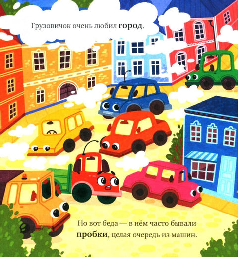 Маленький грузовичок. Грузовичок в деревне