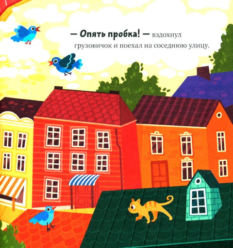 Маленький грузовичок. Грузовичок в деревне