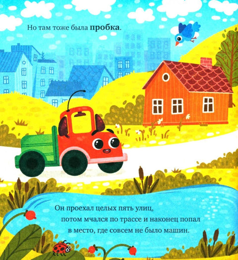 Маленький грузовичок. Грузовичок в деревне