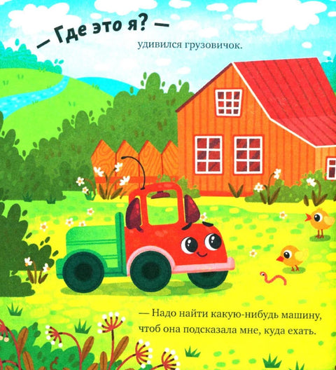 Маленький грузовичок. Грузовичок в деревне