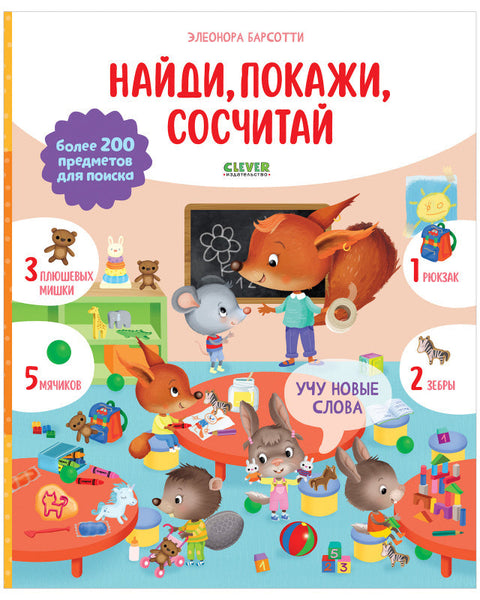 Пронађи и покажи. Учим нове речи. Пронађи, покажи, броји