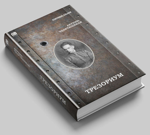 Трезориум