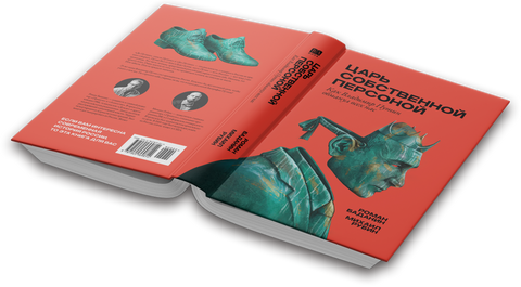 Царь собственной персоной