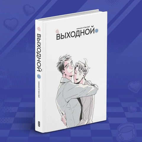 Выходной