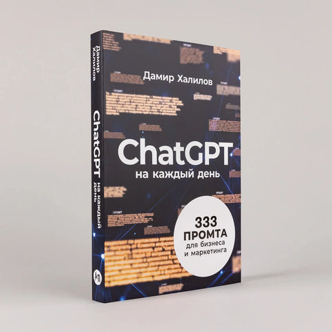 ChatGPT на каждый день: 333 промта для бизнеса и маркетинга