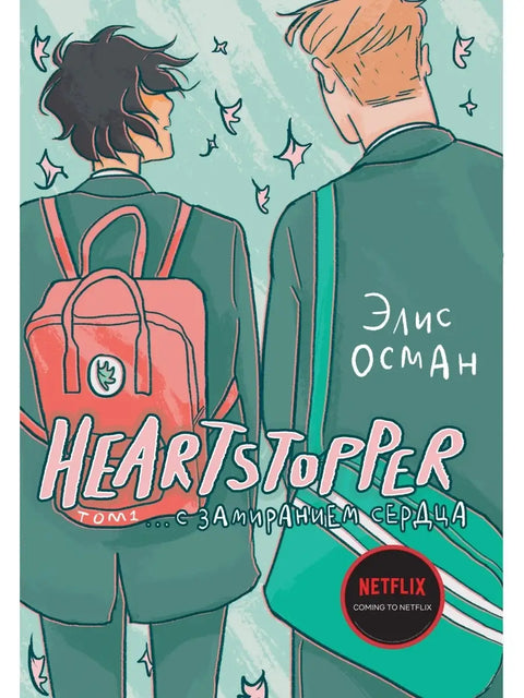 Heartstopper. С замиранием сердца. Том 1