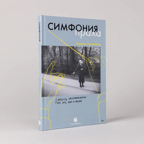 Симфония праха