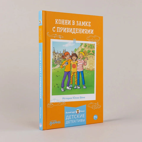 Конни в замке с привидениями