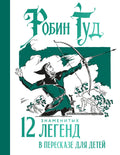 Робин Гуд. 12 знаменитых легенд в пересказе для детей — обложка