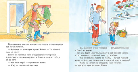 Кони и маче