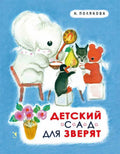 Детский сад для зверят