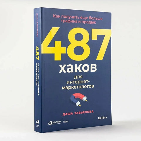 487 хаков для интернет-маркетологов: Как получить еще больше трафика и продаж