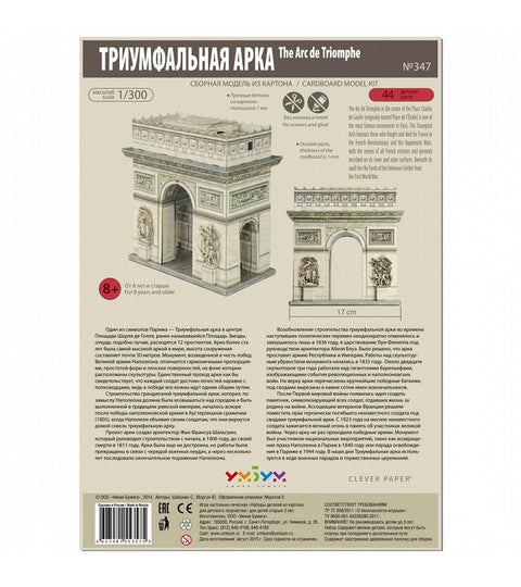 Сборная модель Триумфальная арка
