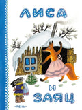 Лиса и заяц.