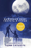 Выживший хочет умереть в конце — обложка