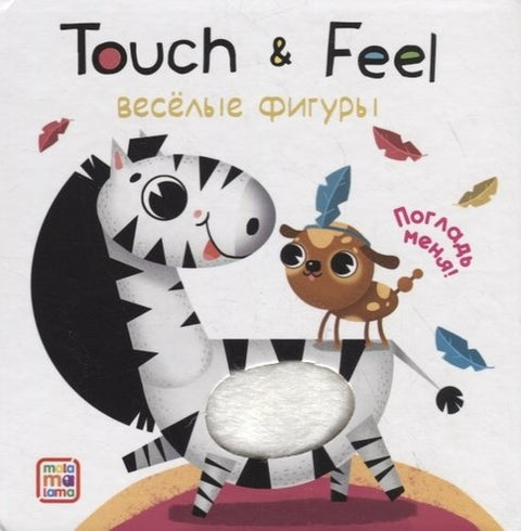 Touch & Feel. Веселые фигуры. Тактильная книжка