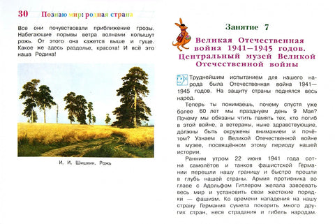 Познаю мир: родная страна: для детей 5-6 лет. Ч. 2