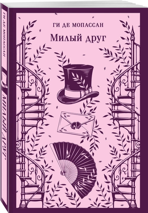 Милый друг