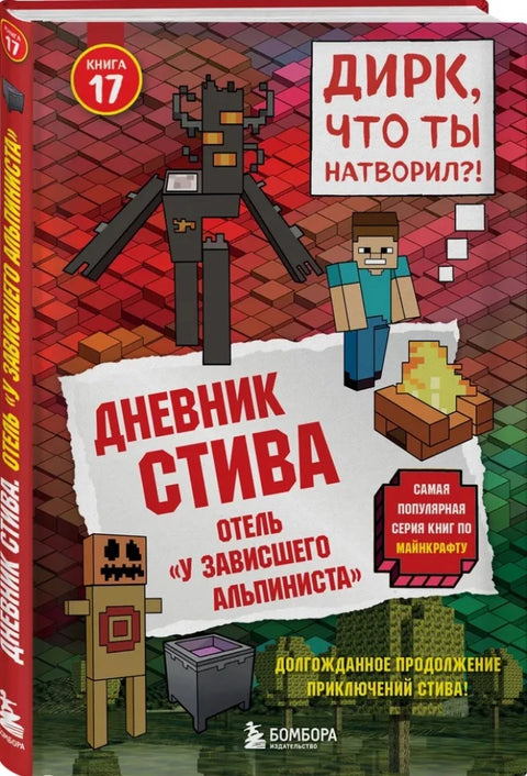 Дневник Стива. Книга 17. Отель "У зависшего альпиниста"