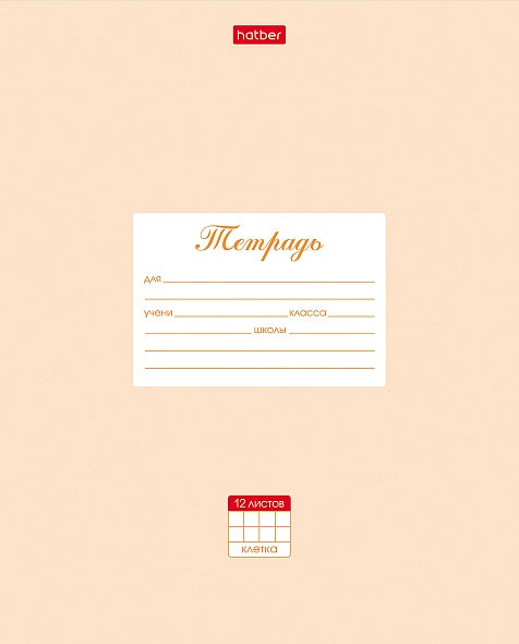 Тетрадь 12л: Пастель Персиковая (в клетку)