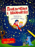 Приключения в лабиринтах. Опасность на каждом шагу!