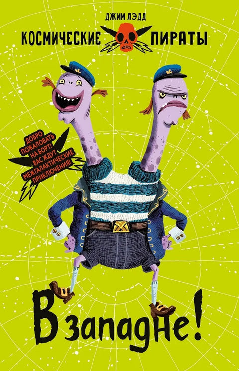 Космические пираты. Книга вторая. В западне!