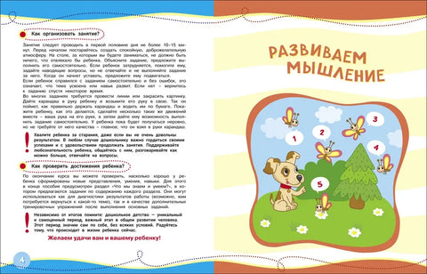Годовой курс развивающих занятий. Для детей 3 – 4 лет