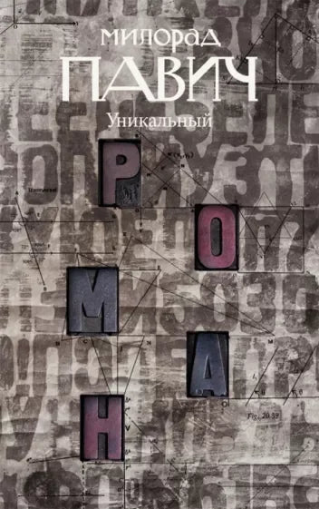 Јединствен роман