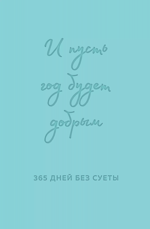 И нека година буде лепа: 365 дана без муке. Недатирани годишњи планер (минт)