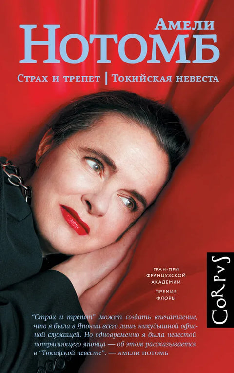 Страх и дрхтање: Токијска невеста