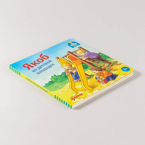 Јаков на игралишту